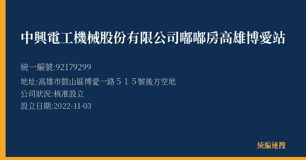 中興電工機械股份有限公司嘟嘟房高雄博愛站的照片-統編 92179299(高雄市) 公司登記資料與營業項目詳細圖表