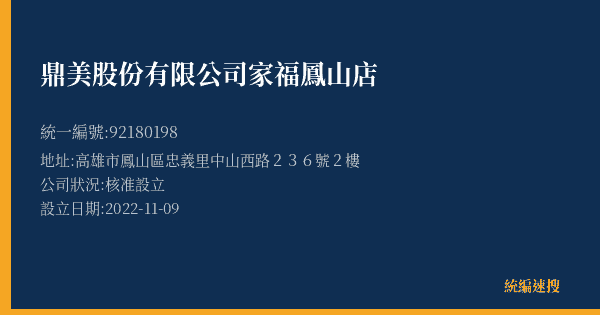 鼎美股份有限公司家福鳳山店的照片-統編 92180198(高雄市) 公司登記資料與營業項目詳細圖表