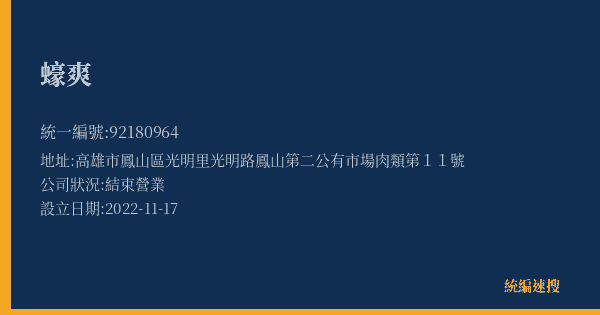 蠔爽的照片-統編 92180964(高雄市) 公司登記資料與營業項目詳細圖表