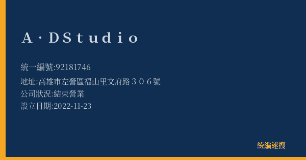 A.DStudio的照片-統編 92181746(高雄市) 公司登記資料與營業項目詳細圖表