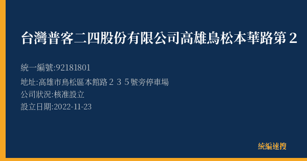 台灣普客二四股份有限公司高雄鳥松本華路第2【月租】停車場的照片-統編 92181801(高雄市) 公司登記資料與營業項目詳細圖表
