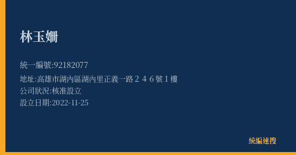 林玉姍的照片-統編 92182077(高雄市) 公司登記資料與營業項目詳細圖表