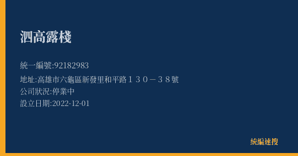 泗高露棧的照片-統編 92182983(高雄市) 公司登記資料與營業項目詳細圖表