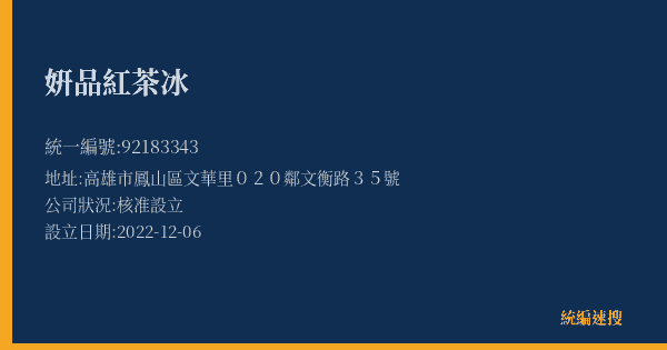 姸品紅茶冰的照片-統編 92183343(高雄市) 公司登記資料與營業項目詳細圖表