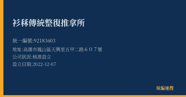 衫秝傳統整復推拿所的照片-統編 92183603(高雄市) 公司登記資料與營業項目詳細圖表