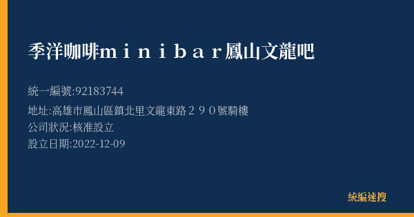 季洋咖啡minibar鳳山文龍吧的照片-統編 92183744(高雄市) 公司登記資料與營業項目詳細圖表