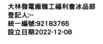 IMG-大林發電廠職工福利會冰品部