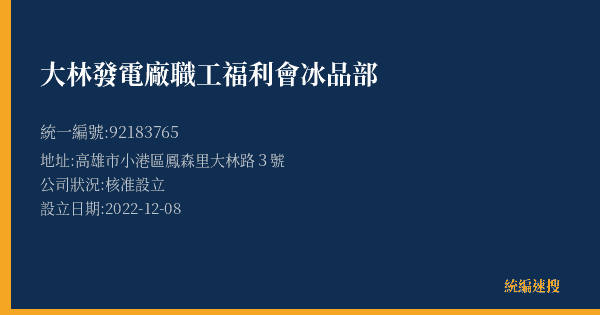 大林發電廠職工福利會冰品部的照片-統編 92183765(高雄市) 公司登記資料與營業項目詳細圖表