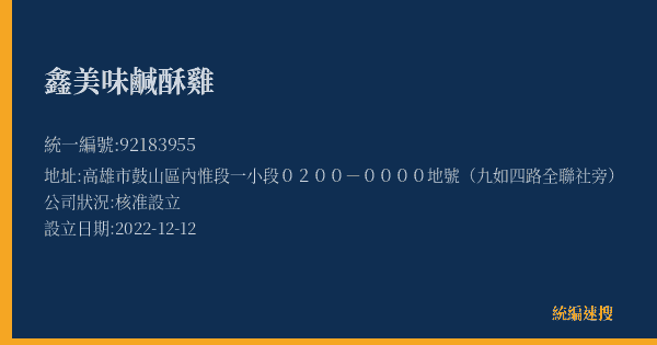 鑫美味鹹酥雞的照片-統編 92183955(高雄市) 公司登記資料與營業項目詳細圖表