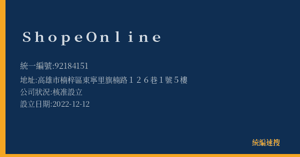 Shope Online的照片-統編 92184151(高雄市) 公司登記資料與營業項目詳細圖表