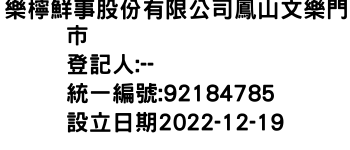 IMG-樂檸鮮事股份有限公司鳳山文樂門市