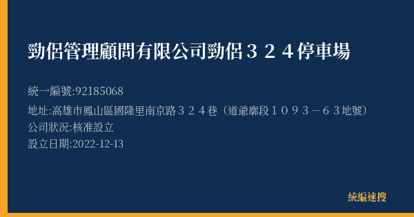 勁侶管理顧問有限公司勁侶324停車場的照片-統編 92185068(高雄市) 公司登記資料與營業項目詳細圖表