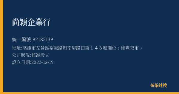 尚穎企業行的照片-統編 92185139(高雄市) 公司登記資料與營業項目詳細圖表