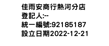 IMG-佳雨安商行熱河分店