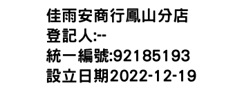 IMG-佳雨安商行鳳山分店