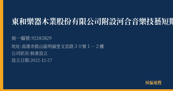 東和樂器木業股份有限公司附設河合音樂技藝短期補習班的照片-統編 92185829(高雄市) 公司登記資料與營業項目詳細圖表