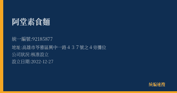 阿堂素食麵的照片-統編 92185877(高雄市) 公司登記資料與營業項目詳細圖表