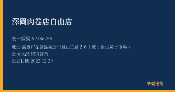 澤岡肉卷店自由店的照片-統編 92186756(高雄市) 公司登記資料與營業項目詳細圖表