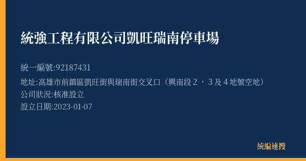 統強工程有限公司凱旺瑞南停車場的照片-統編 92187431(高雄市) 公司登記資料與營業項目詳細圖表