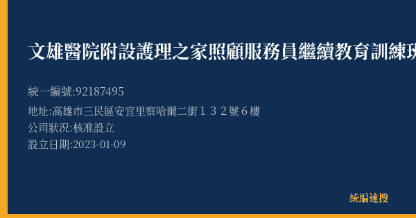文雄醫院附設護理之家照顧服務員繼續教育訓練班的照片-統編 92187495(高雄市) 公司登記資料與營業項目詳細圖表