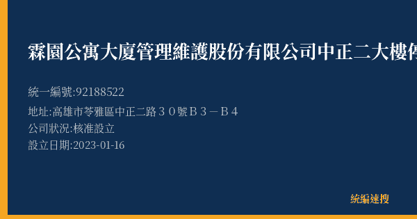 霖園公寓大廈管理維護股份有限公司中正二大樓停車場的照片-統編 92188522(高雄市) 公司登記資料與營業項目詳細圖表