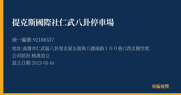 提克斯國際社仁武八卦停車場的照片-統編 92188537(高雄市) 公司登記資料與營業項目詳細圖表