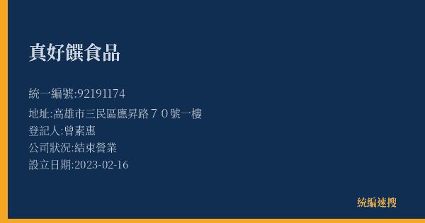 真好饌食品的照片-統編 92191174(高雄市) 公司登記資料與營業項目詳細圖表