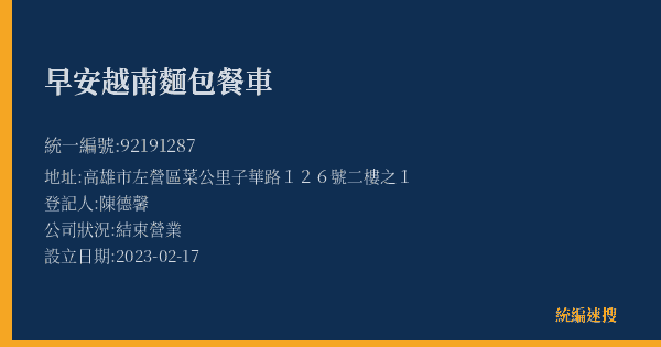 早安越南麵包餐車的照片-統編 92191287(高雄市) 公司登記資料與營業項目詳細圖表