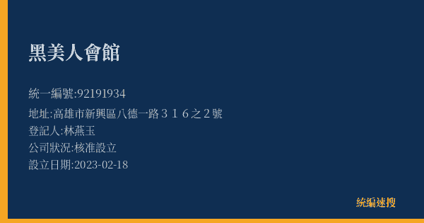 黑美人會館的照片-統編 92191934(高雄市) 公司登記資料與營業項目詳細圖表