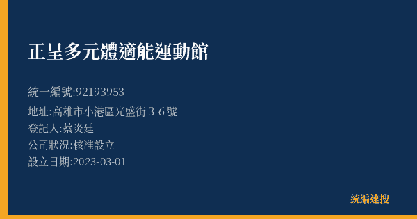 正呈多元體適能運動館的照片-統編 92193953(高雄市) 公司登記資料與營業項目詳細圖表