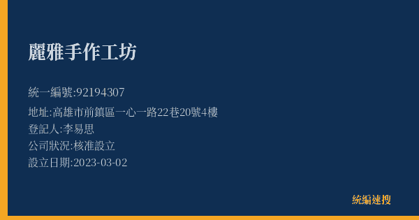 麗雅手作工坊的照片-統編 92194307(高雄市) 公司登記資料與營業項目詳細圖表