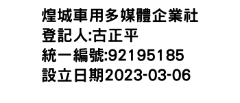 IMG-煌城車用多媒體企業社