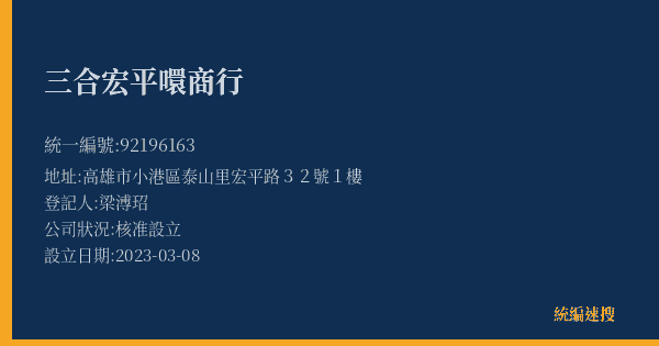 三合宏平噮商行的照片-統編 92196163(高雄市) 公司登記資料與營業項目詳細圖表