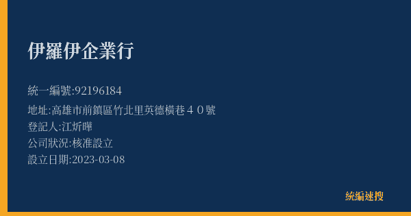 伊羅伊企業行的照片-統編 92196184(高雄市) 公司登記資料與營業項目詳細圖表