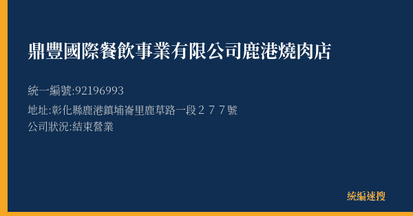 鼎豐國際餐飲事業有限公司鹿港燒肉店的照片-統編 92196993(彰化縣) 公司登記資料與營業項目詳細圖表