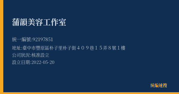 蒲韻美容工作室的照片-統編 92197851(臺中市) 公司登記資料與營業項目詳細圖表