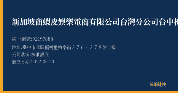 新加坡商蝦皮娛樂電商有限公司台灣分公司台中梅亭營業所的照片-統編 92197888(臺中市) 公司登記資料與營業項目詳細圖表
