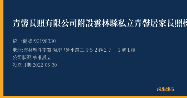 青馨長照有限公司附設雲林縣私立青馨居家長照機構的照片-統編 92198330(雲林縣) 公司登記資料與營業項目詳細圖表
