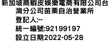 IMG-新加坡商蝦皮娛樂電商有限公司台灣分公司苗栗自治營業所