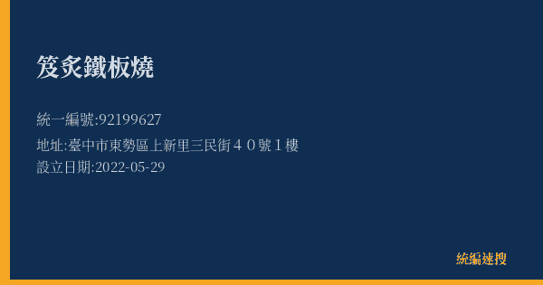 笈炙鐵板燒的照片-統編 92199627(臺中市) 公司登記資料與營業項目詳細圖表