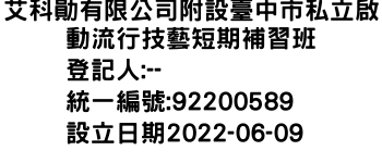 IMG-艾科勛有限公司附設臺中市私立啟動流行技藝短期補習班