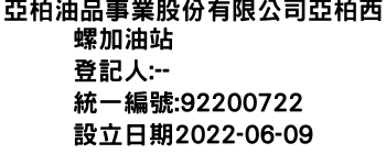 IMG-亞柏油品事業股份有限公司亞柏西螺加油站