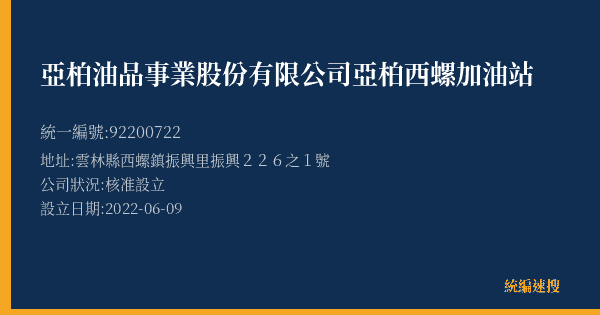 亞柏油品事業股份有限公司亞柏西螺加油站的照片-統編 92200722(雲林縣) 公司登記資料與營業項目詳細圖表