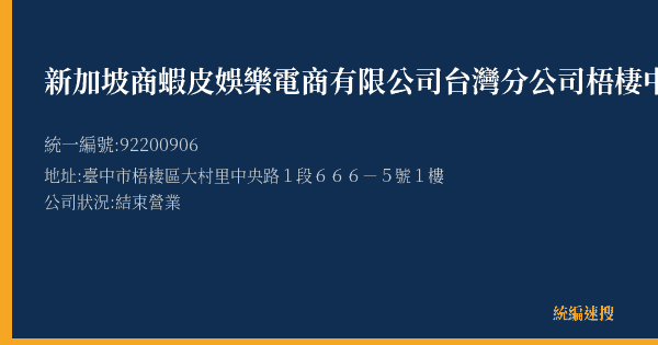 新加坡商蝦皮娛樂電商有限公司台灣分公司梧棲中央營業所的照片-統編 92200906(臺中市) 公司登記資料與營業項目詳細圖表
