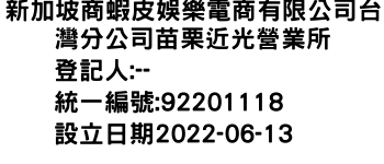 IMG-新加坡商蝦皮娛樂電商有限公司台灣分公司苗栗近光營業所