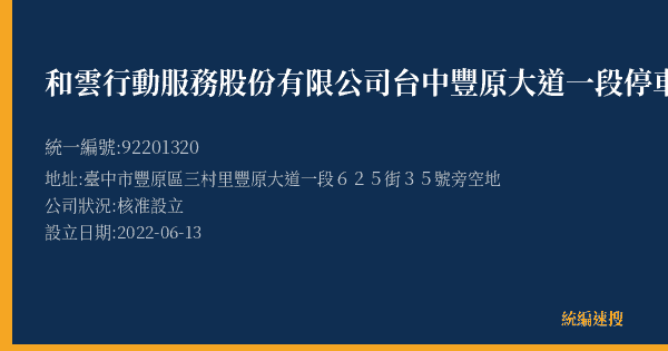 和雲行動服務股份有限公司台中豐原大道一段停車場的照片-統編 92201320(臺中市) 公司登記資料與營業項目詳細圖表