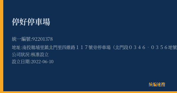 停好停車場的照片-統編 92201378(南投縣) 公司登記資料與營業項目詳細圖表