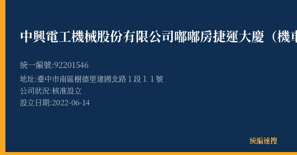 中興電工機械股份有限公司嘟嘟房捷運大慶(機車)站的照片-統編 92201546(臺中市) 公司登記資料與營業項目詳細圖表