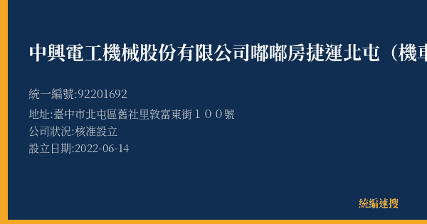 中興電工機械股份有限公司嘟嘟房捷運北屯(機車)總站的照片-統編 92201692(臺中市) 公司登記資料與營業項目詳細圖表