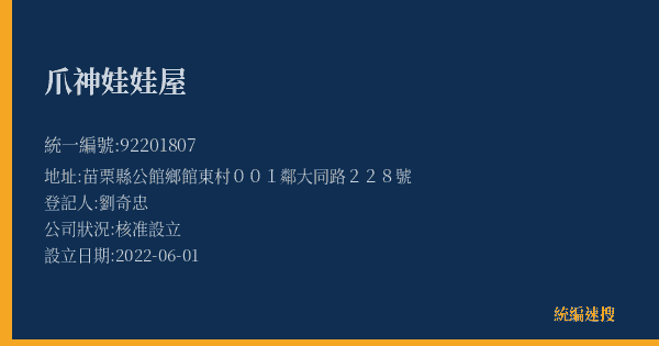 爪神娃娃屋的照片-統編 92201807(苗栗縣) 公司登記資料與營業項目詳細圖表